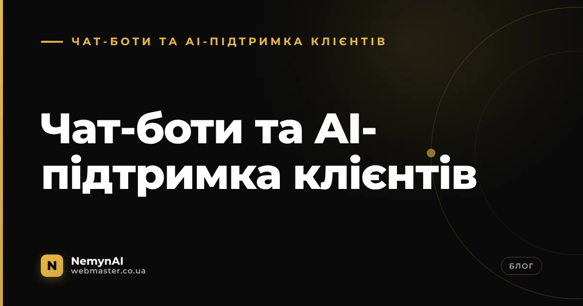 Чат-боти та AI-підтримка клієнтів — NemynAI, webmaster.co.ua