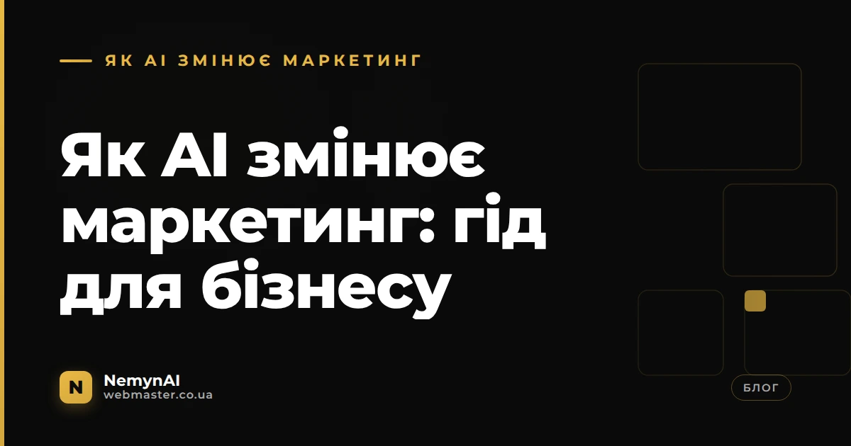 Як AI змінює маркетинг: гід для бізнесу — NemynAI, webmaster.co.ua