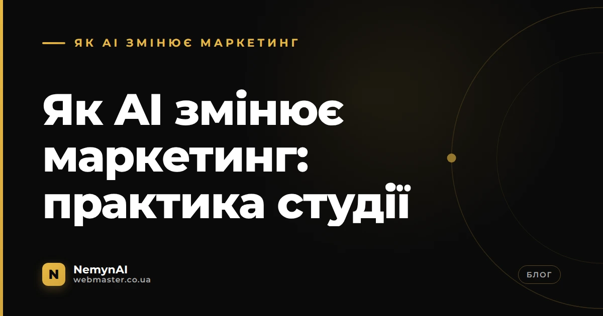 Як AI змінює маркетинг: практика студії — NemynAI, webmaster.co.ua
