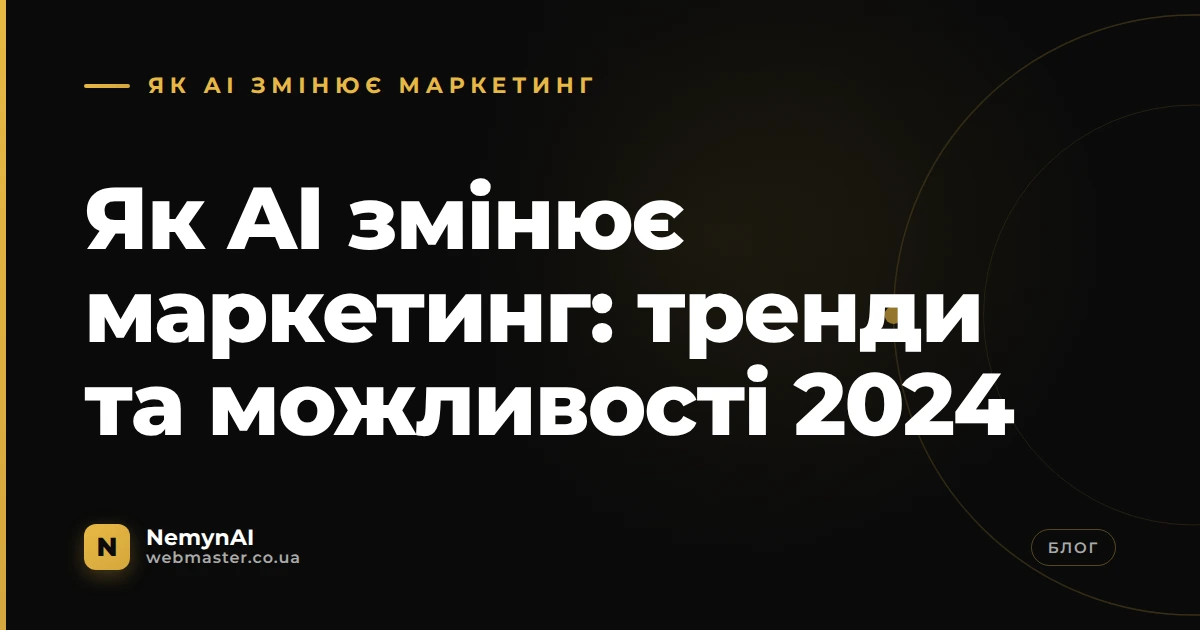 Як AI змінює маркетинг: тренди та можливості 2024 — NemynAI, webmaster.co.ua