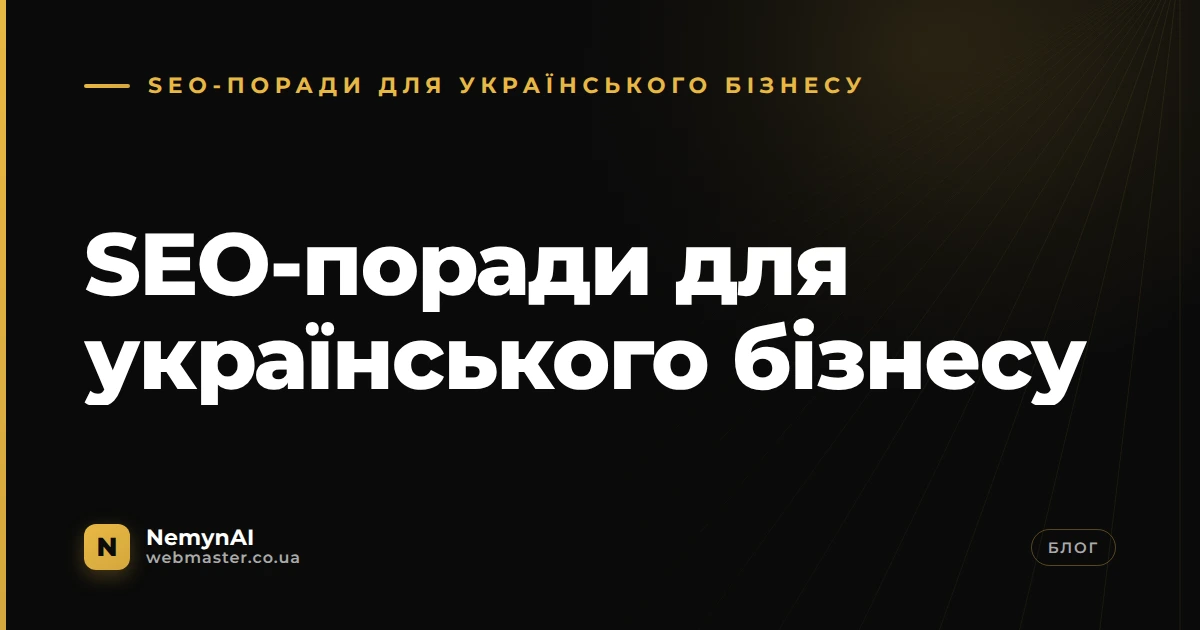 SEO-поради для українського бізнесу — NemynAI, webmaster.co.ua