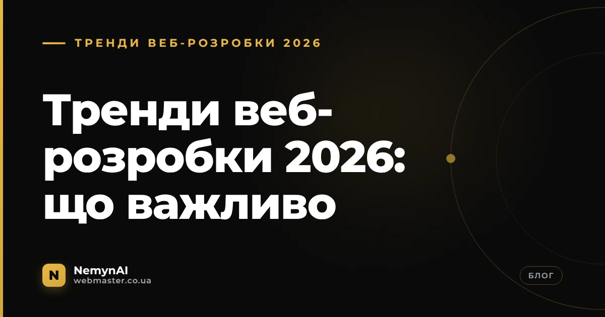 Тренди веб-розробки 2026: що важливо — NemynAI, webmaster.co.ua