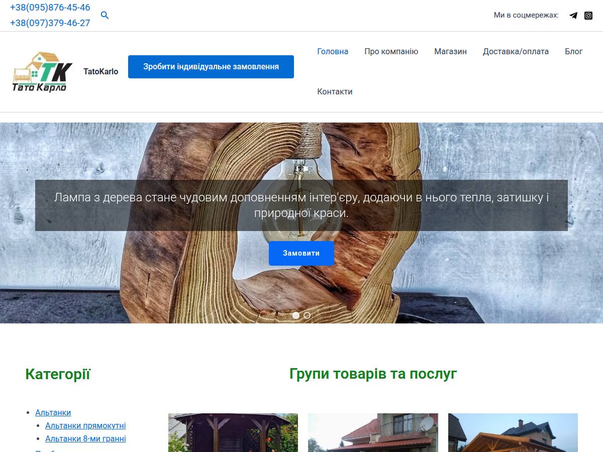 Скриншот проєкту tatokarlo.com.ua — Дерев'яні вироби для саду